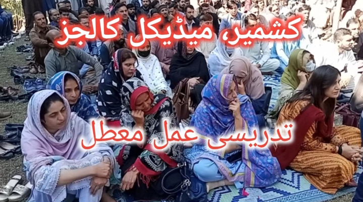 کشمیر کے میڈیکل کالجز میں کلاسیں کیوں بند