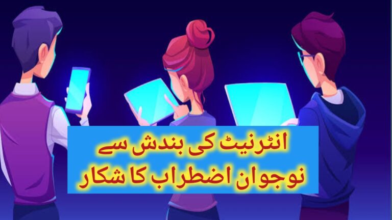 انٹرنیٹ کی بندش سے نوجوان اضطراب کا شکار