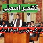 کشمیر اسمبلی، پاکستان کے حق میں دو اہم قرارداد منظور