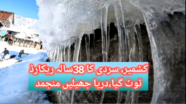 کشمیر، سردی کا 38سالہ ریکارڈ ٹوٹ گیا، دریاجھیلیں منجمد