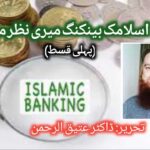 اسلامی بینکاری ؛ میری نظر میں