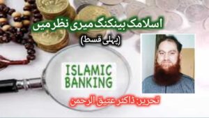 اسلامی بینکاری ؛ میری نظر میں