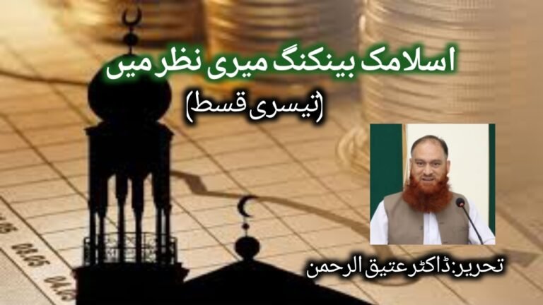 اسلامی بنکاری میری نظر میں (قسط سوئم)