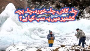 کشمیر میں یہ چلہ کلاں، چلہ خورد اور چلہ بچہ کیا ہے؟