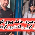 حاملہ بیوی کو کار حادثہ کا ڈرامہ رچا کر شوہر نے مار ڈالا