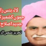 لالہ ہنس راج، ریاست جموں کشمیر کا پہلا جدید اصلاح کار ؟