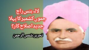 لالہ ہنس راج، ریاست جموں کشمیر کا پہلا جدید اصلاح کار ؟