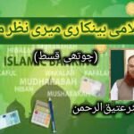 اسلامی بینکاری میری نظر میں؛ قسط چہارم