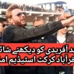 شاہد خان آفریدی مظفرآباد میں نمائشی کرکٹ میچ دیکھا