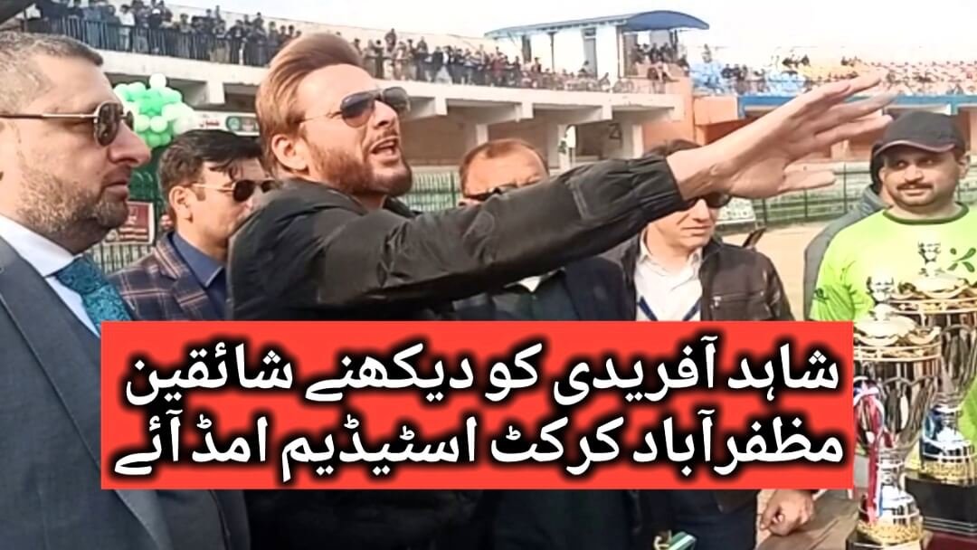 شاہد خان آفریدی مظفرآباد میں نمائشی کرکٹ میچ دیکھا